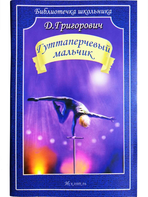 Гуттаперчевый мальчик