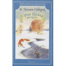 Дмитрий Мамин-Сибиряк: Серая Шейка