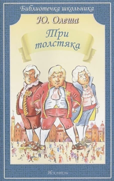 Три толстяка (мяг)