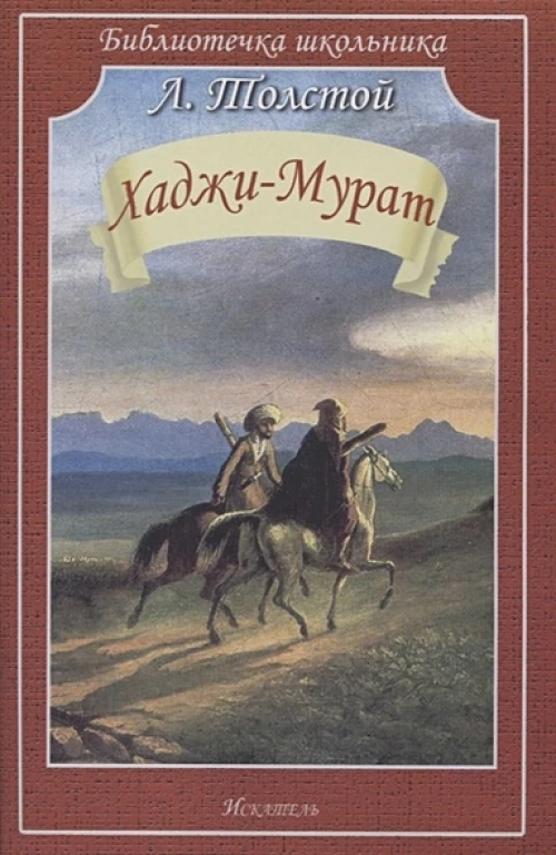 Лев Толстой: Хаджи-Мурат