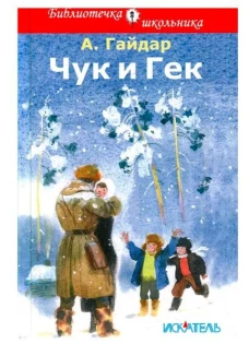 Чук и Гек
