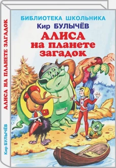 Алиса на планете загадок Новинка!