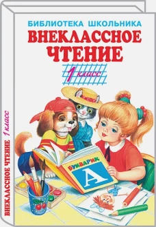 Внеклассное чтение.1 класс