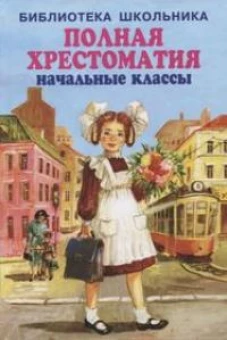 Блок, Бианки, Гайдар: Полная хрестоматия. Начальные классы