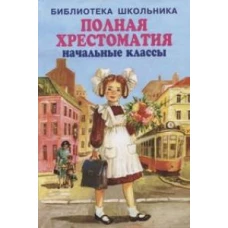 Блок, Бианки, Гайдар: Полная хрестоматия. Начальные классы