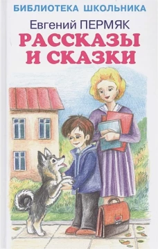 Рассказы и сказки.Пермяк