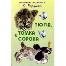 Тюпа, Томка и сорока /с рисунками автора/