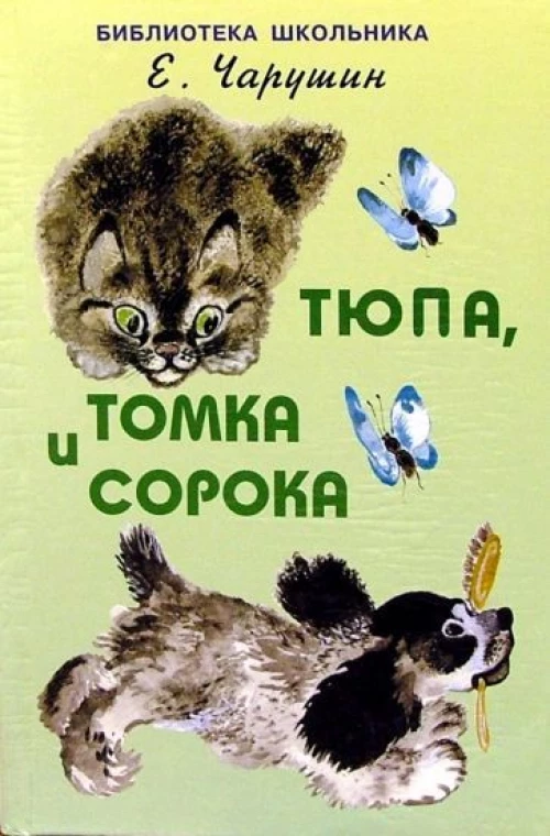 Тюпа, Томка и сорока /с рисунками автора/