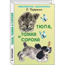 Тюпа, Томка и сорока