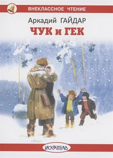 Аркадий Гайдар: Чук и Гек