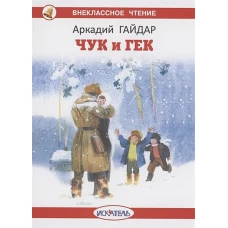 Аркадий Гайдар: Чук и Гек