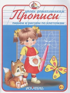 Прописи. Пишем и рисуем по клеточкам