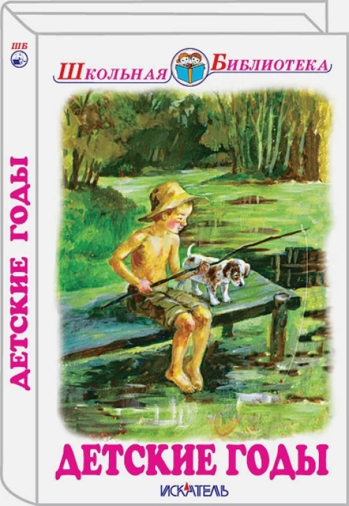Детские годы