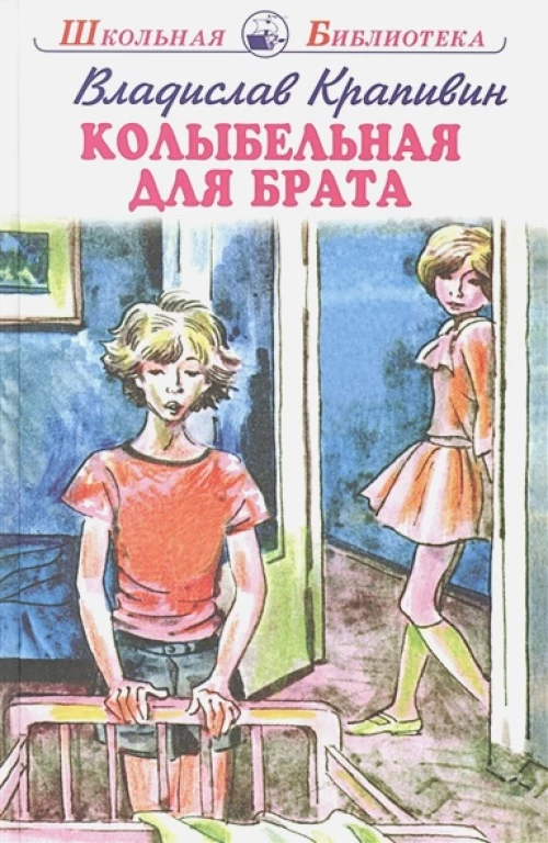 Колыбельная для брата с цветными рисунками Новинка!