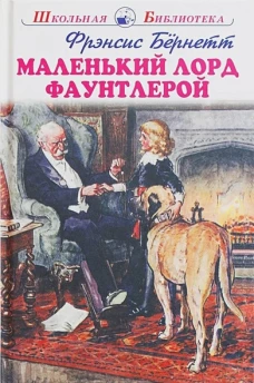 Фрэнсис Бёрнетт: Маленький лорд Фаутлерой