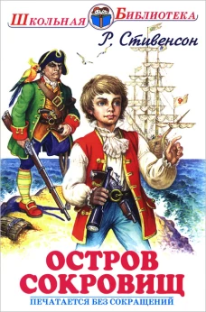 Остров сокровищ/ ШБ