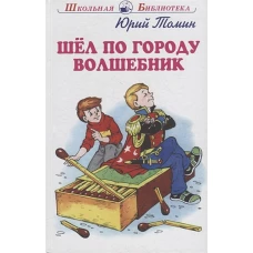 Шел по городу волшебник