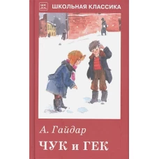 Чук и Гек (рассказы и сказки)