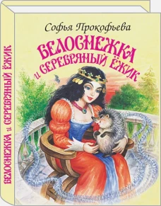 Белоснежка и серебряный ёжик