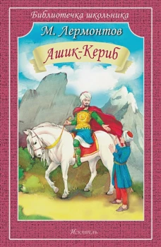 Ашик-Кериб