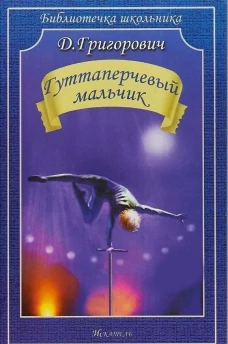 Гуттаперчевый мальчик