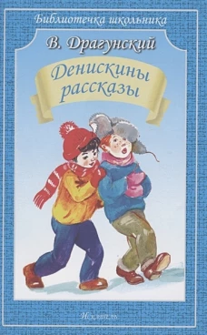 Денискины рассказы