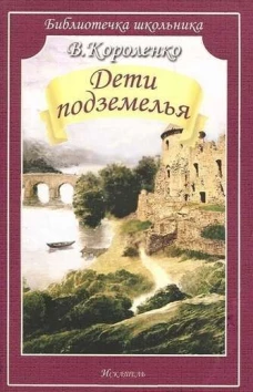 Дети подземелья