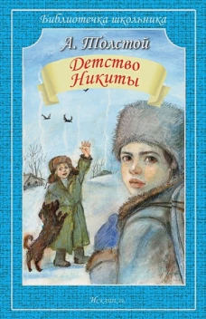 Лев Толстой: Детство Никиты