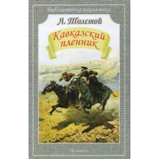 Кавказский пленник