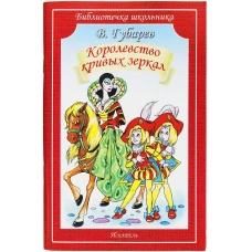 Королевство кривых зеркал / повесть-сказка
