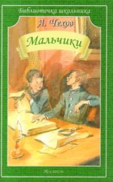 Антон Чехов: Мальчики