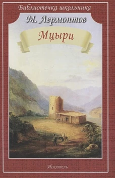 Мцыри Новинка!