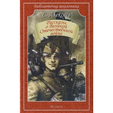 Рассказы о Великой Отечественной войне