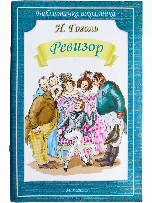 Николай Гоголь: Ревизор