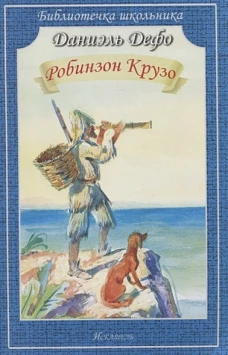 Робинзон Крузо Новинка!