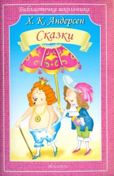 Сказки.Андерсен