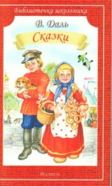 Сказки.Даль
