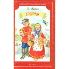 Сказки.Даль