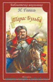 Николай Гоголь: Тарас Бульба