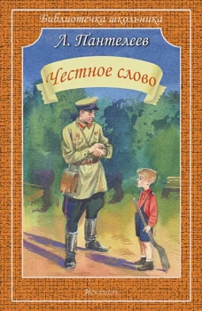 Честное слово/рассказы/