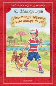 Владимир Маяковский: Что такое хорошо и что такое плохо