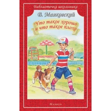 Владимир Маяковский: Что такое хорошо и что такое плохо