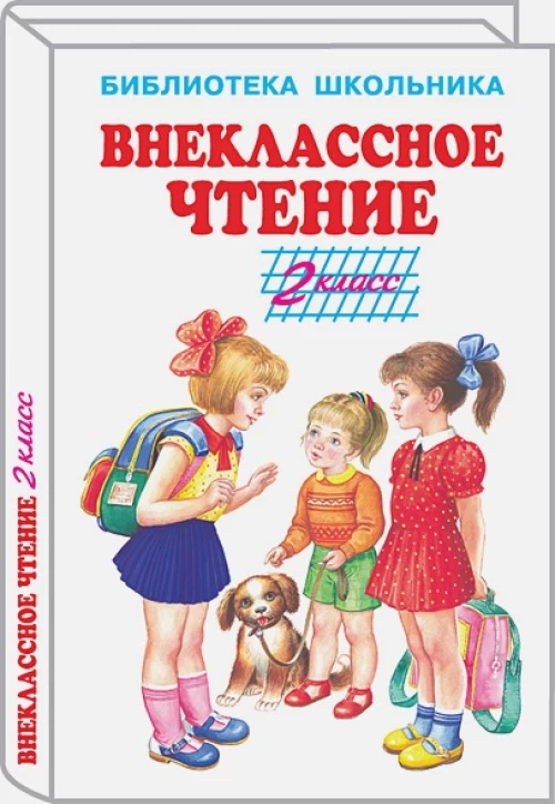 Внеклассное чтение 2класс (тв)