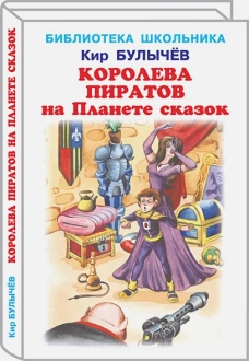 Королева пиратов на Планете сказок