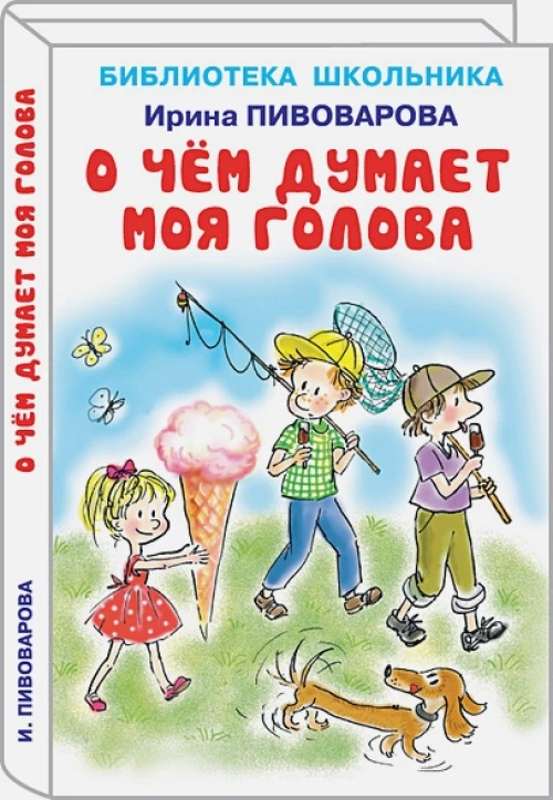 О чем думает моя голова