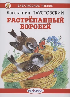 Растрепанный воробей