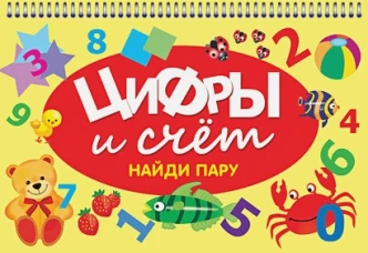 Цифры и счет. Найди пару