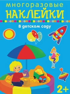 В детском саду