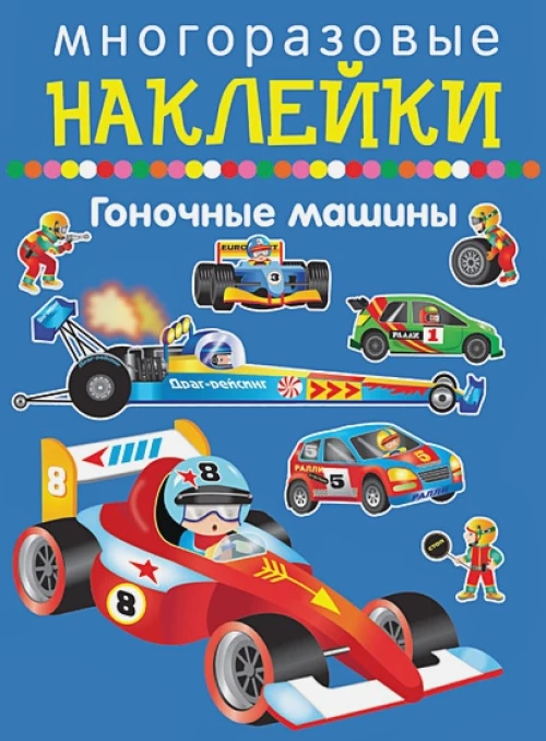 Гоночные машины