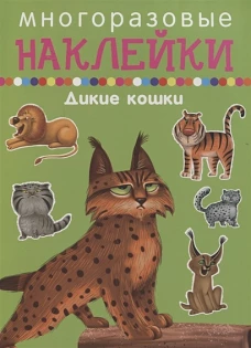 Дикие кошки